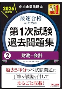 中小企業診断士 2026年度版 最速合格のための第1次試験過去問題集 7